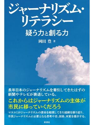 cover image of ジャーナリズム・リテラシー 疑う力と創る力